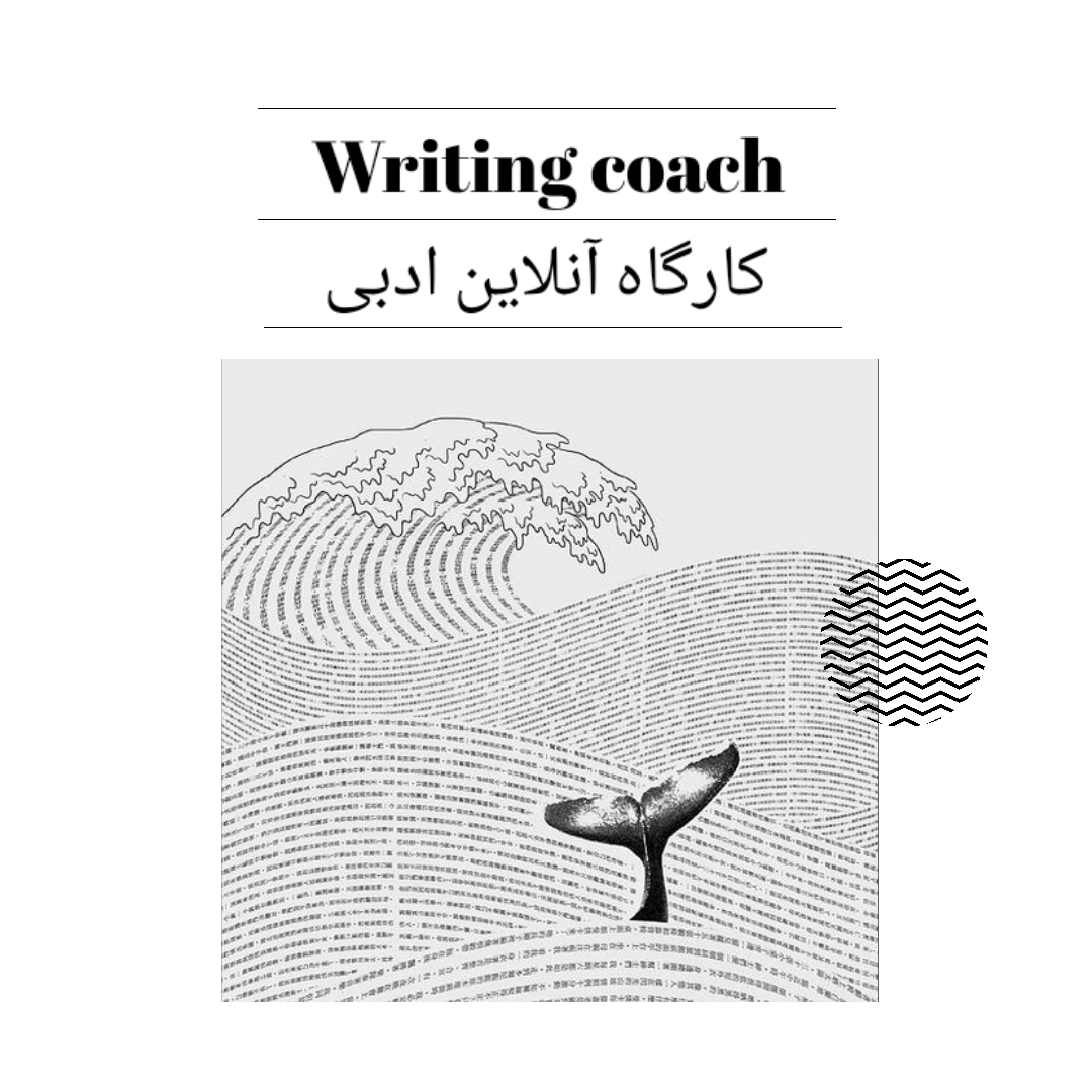 کلاس نویسندگی آنلاین | دوره مقدماتی