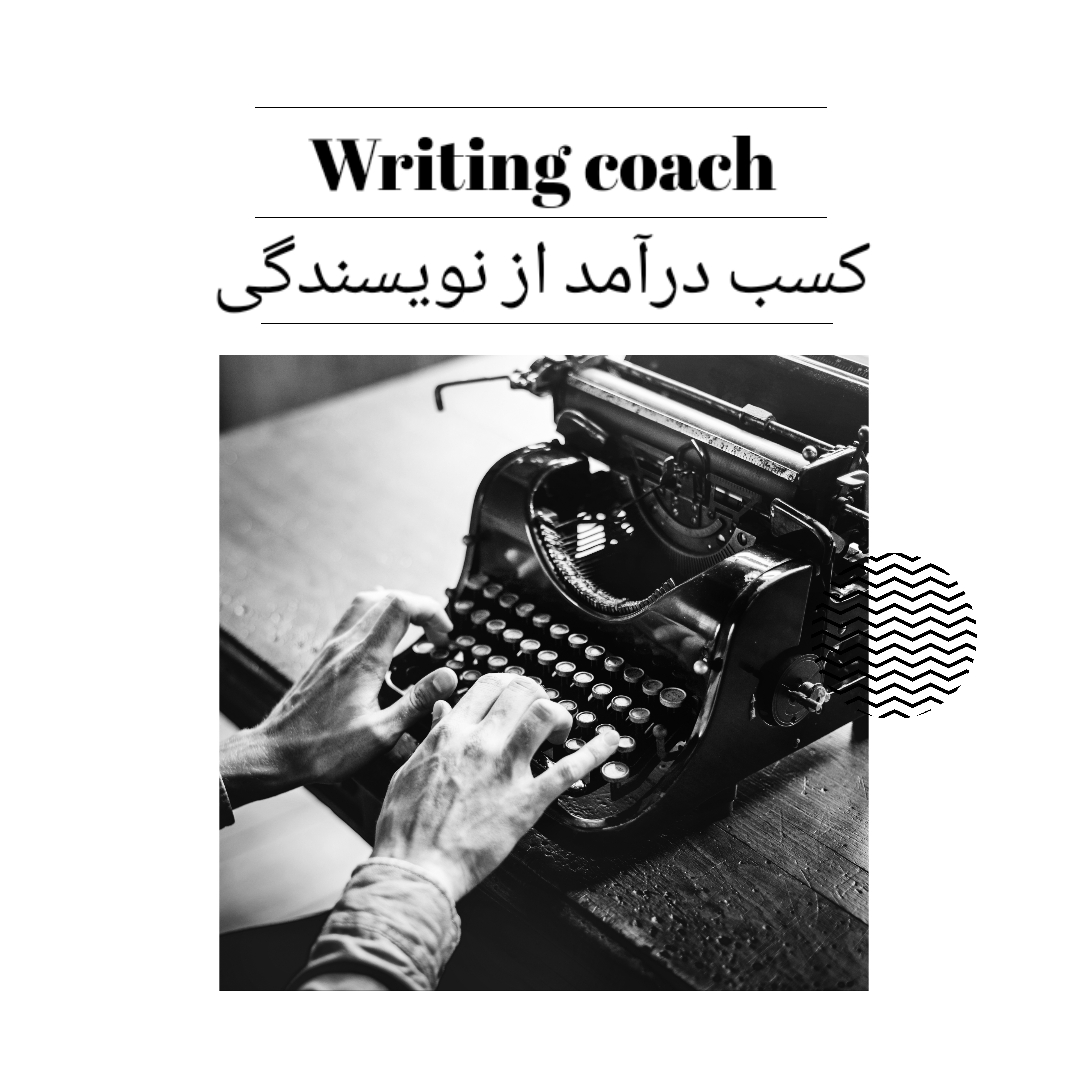 تیکت شما| کسب درآمد از نویسندگی